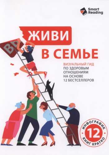 Живи в семье