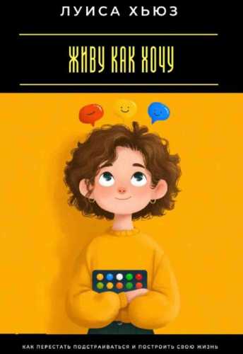Живу как хочу