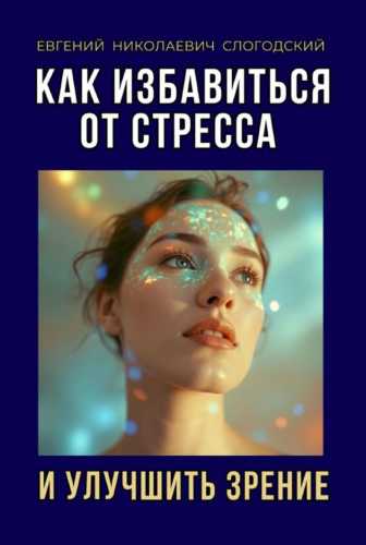 Как избавиться от стресса и улучшить зрение