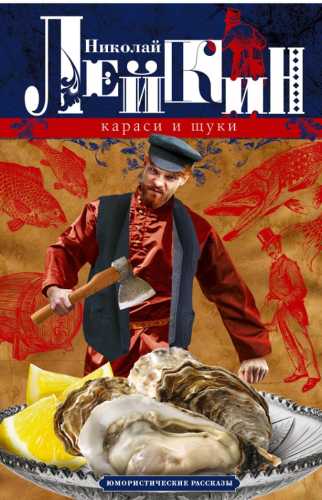 Караси и щуки