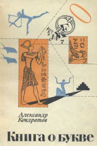 Книга о букве