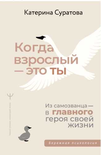 Когда взрослый — это ты