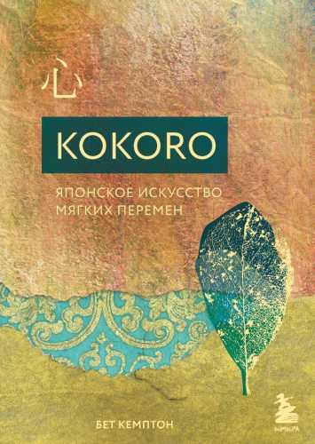 Kokoro