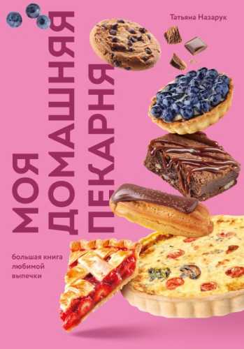 Моя домашняя пекарня