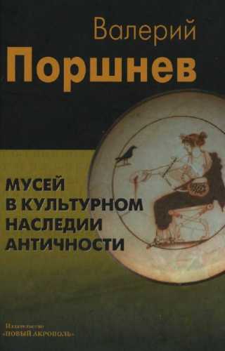 Мусей в культурном наследии античности