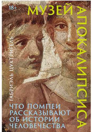 Музей апокалипсиса