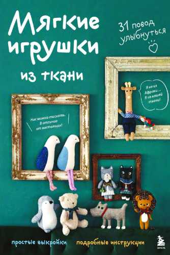 Мягкие игрушки из ткани