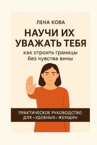 Научи их уважать тебя