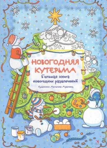 Новогодняя кутерьма