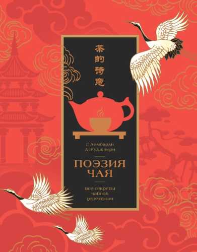 Поэзия чая