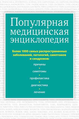 Популярная медицинская энциклопедия