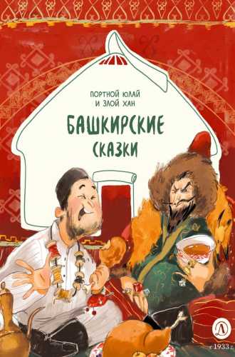 Портной Юлай и злой хан. Башкирские сказки