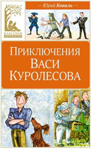 Приключения Васи Куролесова