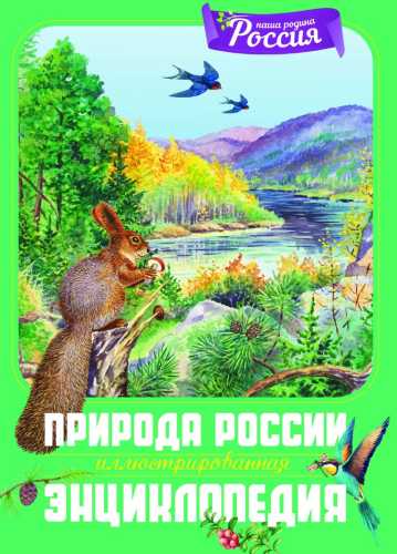 Природа России. Иллюстрированная энциклопедия