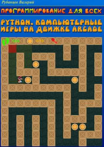 Программирование для всех. Python