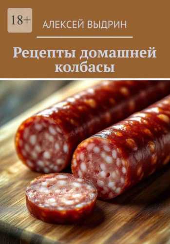 Рецепты домашней колбасы