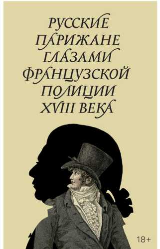 Русские парижане глазами французской полиции ХVIII века