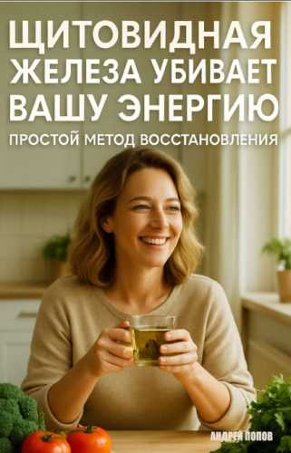 Щитовидная железа убивает вашу энергию