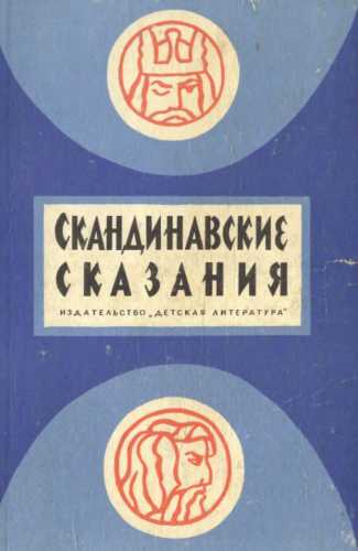Скандинавские сказания