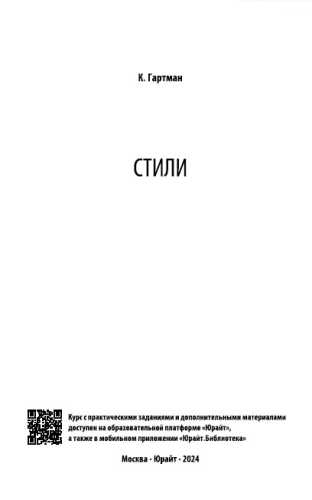 К.О. Гартман. Стили