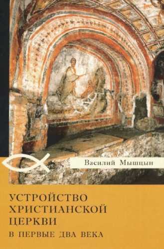 Устройство христианской церкви в первые два века