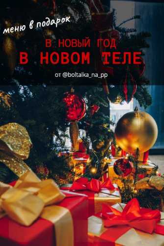 В новый год в новом теле