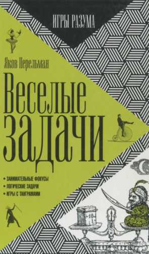 Я. Перельман. Веселые задачи
