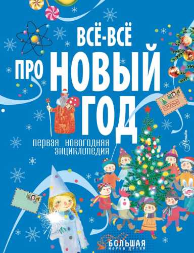 Все-все про Новый год. Первая новогодняя энциклопедия