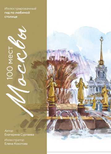 100 мест Москвы