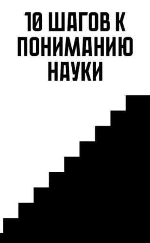 10 Шагов к пониманию науки