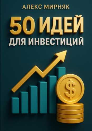 Алекс Мирняк. 50 идей для инвестиций
