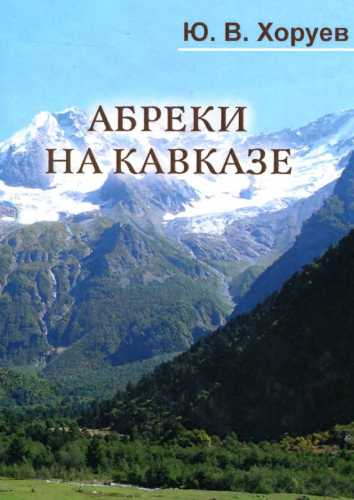 Абреки на Кавказе