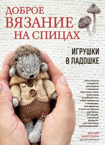 Доброе вязание на спицах