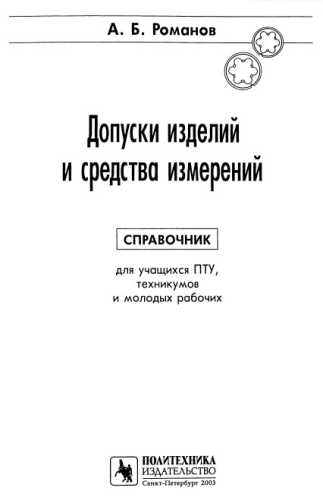 Допуски изделий и средства измерений