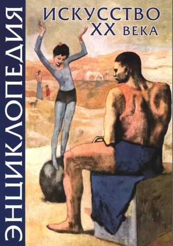 Энциклопедия искусства XX века