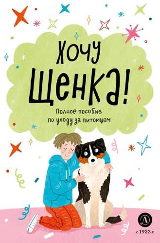 Хочу щенка!