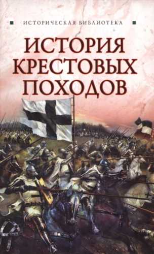 История Крестовых походов