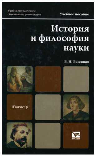 История и философия науки