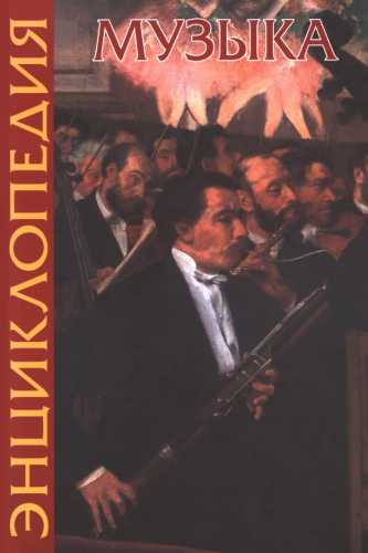 Музыка. Энциклопедия