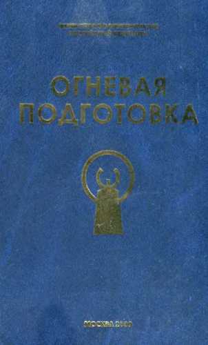 Огневая подготовка