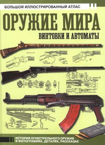 Оружие мира: винтовки и автоматы