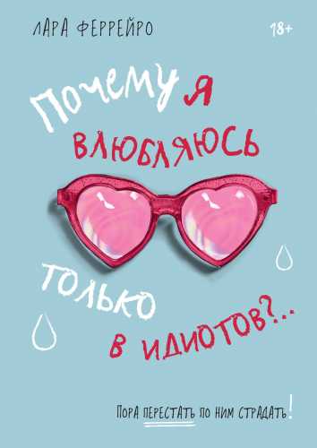 Почему я влюбляюсь только в идиотов?