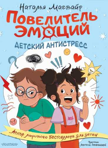 Повелитель эмоций