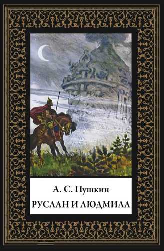 А.С. Пушкин. Руслан и Людмила