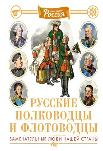 Русские полководцы и флотоводцы