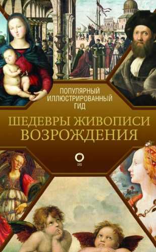 Шедевры живописи Возрождения