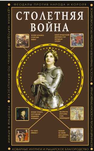 Столетняя война