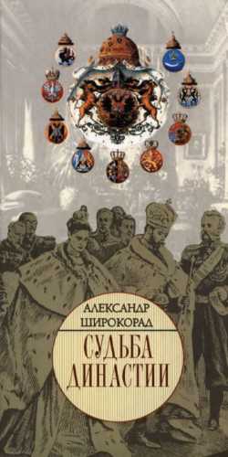 Судьба династии