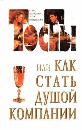 Тосты или как стать душой компании