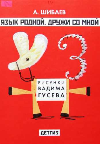 Язык родной, дружи со мной